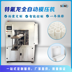 自動模壓成型機(jī)