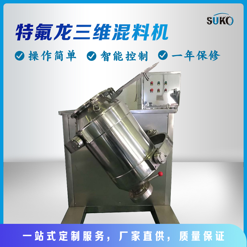 三維混料機(jī)SYH-50