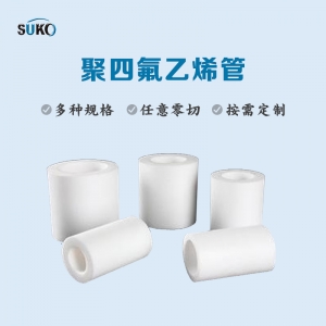什么是PTFE管,，什么是PFA管