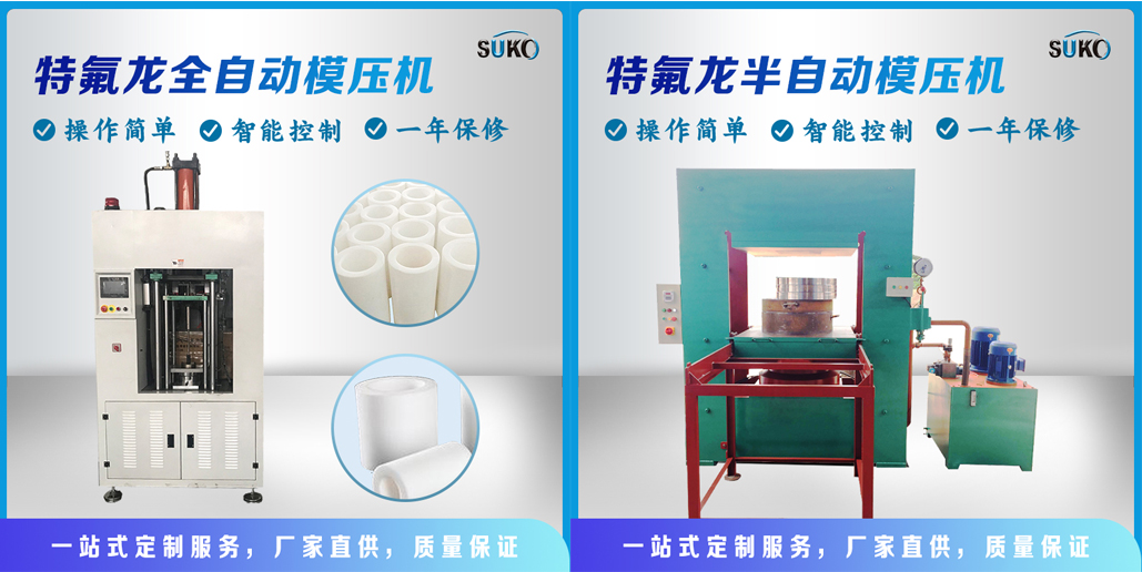 PTFE全自動模壓機和半自動模壓機各自的優(yōu)缺點(圖1)