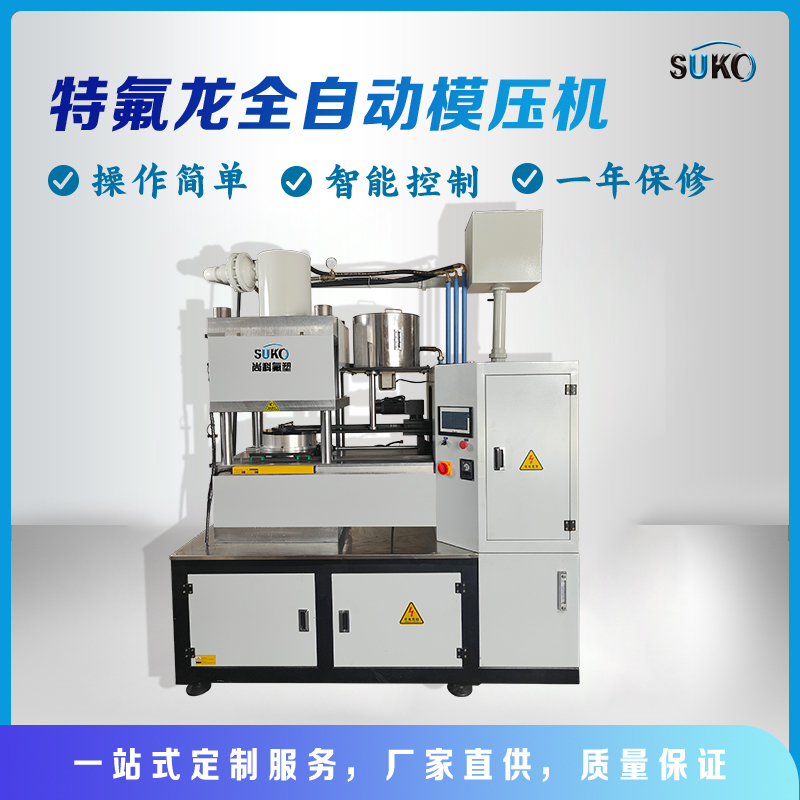 PTFE模壓機：塑造創(chuàng)新性的聚四氟乙烯產品(圖1)