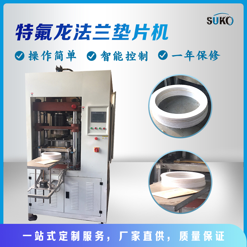 PTFE法蘭墊片機(圖1)